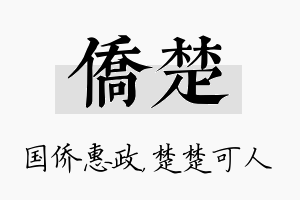 侨楚名字的寓意及含义