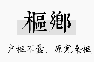 枢乡名字的寓意及含义