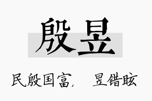 殷昱名字的寓意及含义