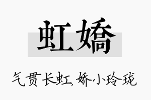 虹娇名字的寓意及含义