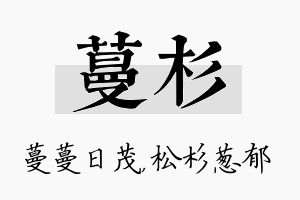 蔓杉名字的寓意及含义