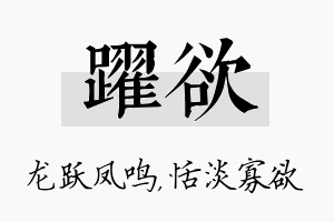 跃欲名字的寓意及含义