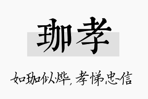 珈孝名字的寓意及含义