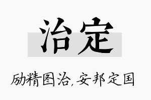 治定名字的寓意及含义