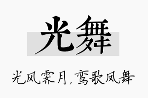 光舞名字的寓意及含义