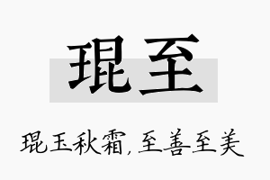 琨至名字的寓意及含义