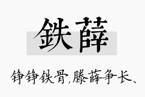 铁薛名字的寓意及含义