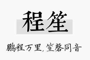 程笙名字的寓意及含义