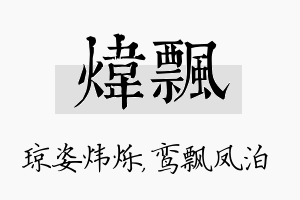 炜飘名字的寓意及含义