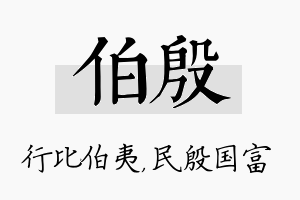 伯殷名字的寓意及含义