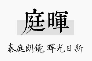 庭晖名字的寓意及含义