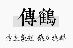 传鹤名字的寓意及含义