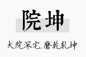 院坤名字的寓意及含义