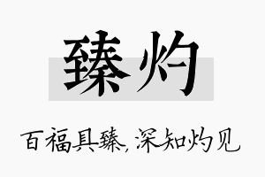 臻灼名字的寓意及含义