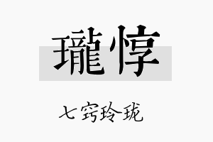 珑惇名字的寓意及含义