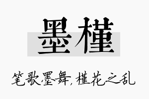 墨槿名字的寓意及含义