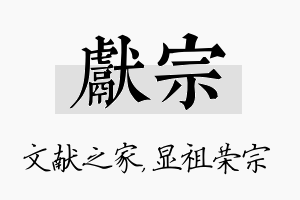 献宗名字的寓意及含义