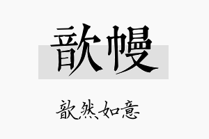 歆幔名字的寓意及含义