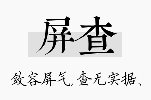 屏查名字的寓意及含义