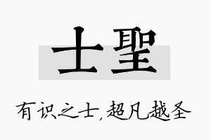 士圣名字的寓意及含义