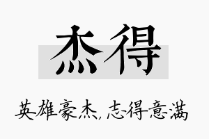 杰得名字的寓意及含义