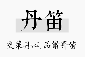 丹笛名字的寓意及含义