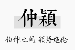 仲颖名字的寓意及含义