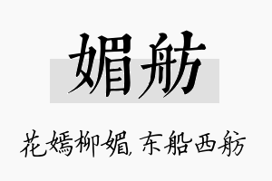 媚舫名字的寓意及含义