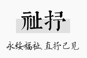 祉抒名字的寓意及含义