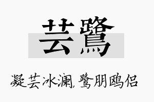 芸鹭名字的寓意及含义