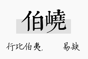 伯峣名字的寓意及含义