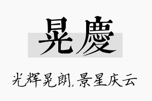 晃庆名字的寓意及含义