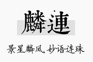 麟连名字的寓意及含义