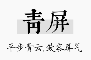 青屏名字的寓意及含义