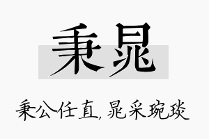 秉晁名字的寓意及含义