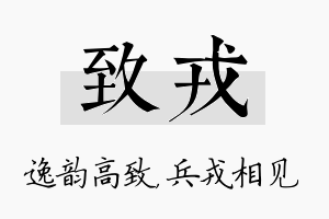 致戎名字的寓意及含义