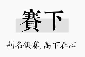 赛下名字的寓意及含义