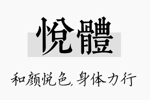 悦体名字的寓意及含义