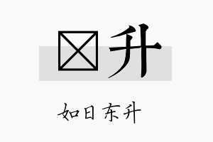 岽升名字的寓意及含义