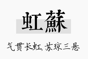 虹苏名字的寓意及含义