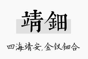 靖钿名字的寓意及含义