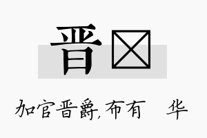 晋橦名字的寓意及含义