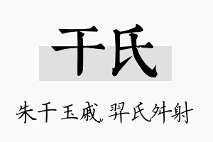 干氏名字的寓意及含义