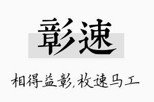 彰速名字的寓意及含义