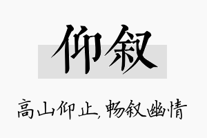 仰叙名字的寓意及含义