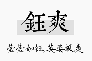 钰爽名字的寓意及含义