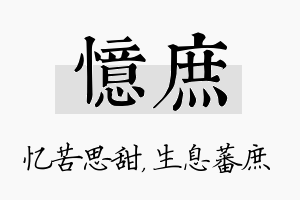 忆庶名字的寓意及含义