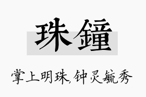 珠钟名字的寓意及含义