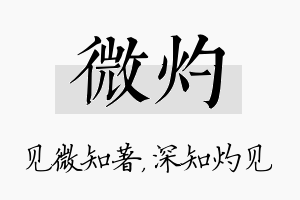 微灼名字的寓意及含义