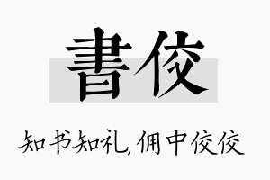 书佼名字的寓意及含义